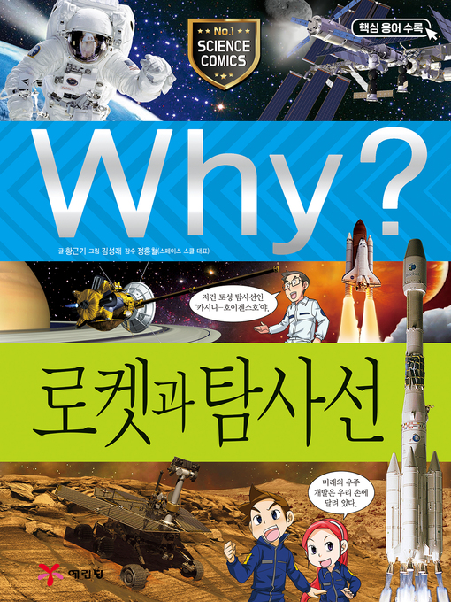 Title details for Why?과학029-로켓과 탐사선(4판; Why? Rockets & Spacecrafts) by Keunki Hwang - Available